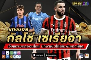 แทงบอลกัลโช่ เซเรียอา UFABET236 ลีกอิตาลีครบทุกคู่ ราคาน้ำดี แทงได้ทุกแมตช์
