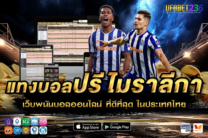 ปอร์โต้ ฟอร์มสม่ำเสมอ เล่นบอลเต็งหรือสเต็ปได้ผลตอบแทนดี