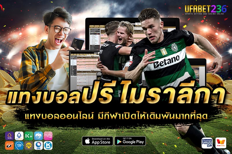 สปอร์ติ้ง ลิสบอน เกมรุกดุดัน เหมาะกับแทงสูง–ต่ำและแทงสด