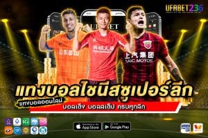 แทงบอลไชนีสซูเปอร์ลีก UFABET236 ครบทุกคู่ ลีกจีน ค่าน้ำดี แทงได้ทุกแมตช์