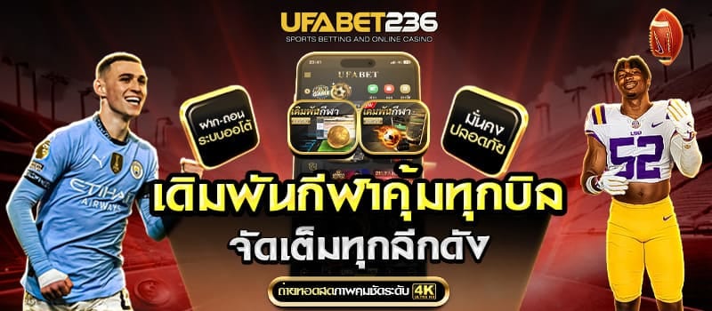 เดิมพันกีฬาทุกลึกดัง