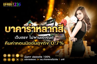 บาคาร่าหลากสี UFABET236 เกมใหม่สีสันจัดจ้าน ลุ้นสนุกทุกตา