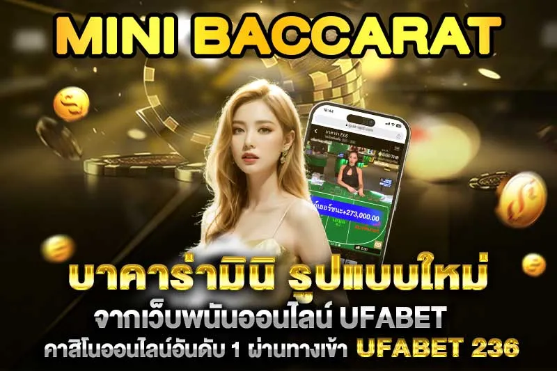 บาคาร่ามินิ