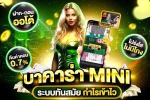 บาคาร่ามินิ