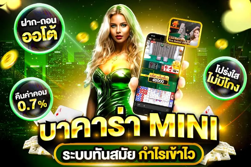 บาคาร่ามินิ