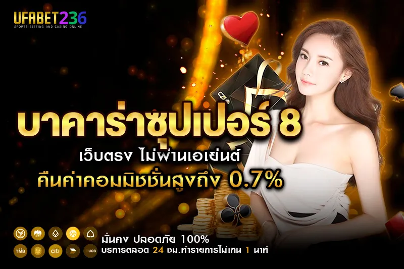 บาคาร่าซุปเปอร์ 8 UFABET236 แทงง่าย ลุ้นโบนัสพิเศษจ่ายสูง