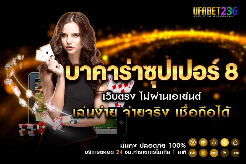 บาคาร่าซุปเปอร์ 8 UFABET เว็บตรง โบนัส Super 8 ออกบ่อย