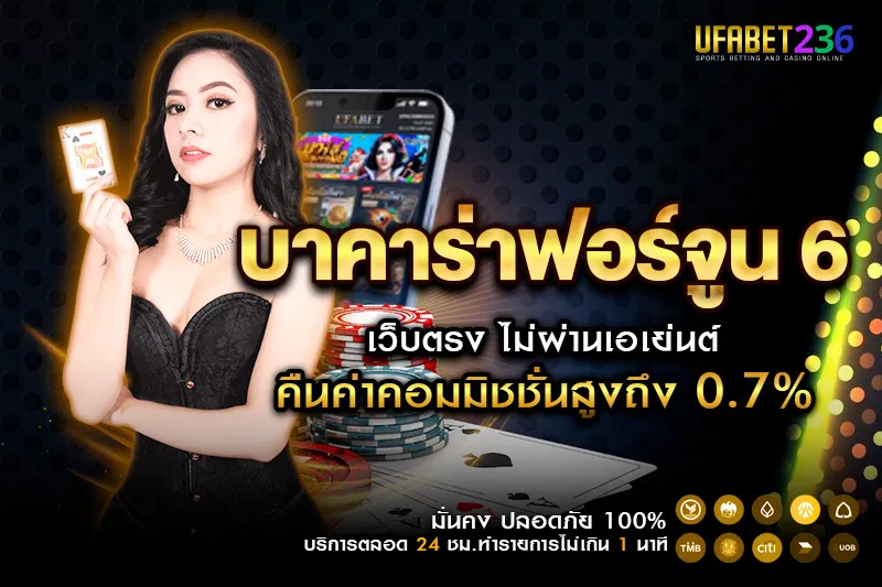 บาคาร่าฟอร์จูน 6 พร้อมสูตรและเทคนิควางเดิมพันแบบแม่นยำ