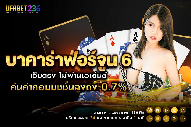 บาคาร่าฟอร์จูน 6 เกมฮิต มีฟีเจอร์ Fortune Bonus พิเศษ