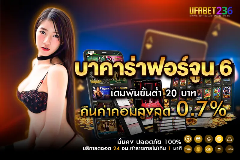 บาคาร่าฟอร์จูน 6 UFABET236 ถ่ายทอดสด ลุ้นสดทุกโต๊ะ