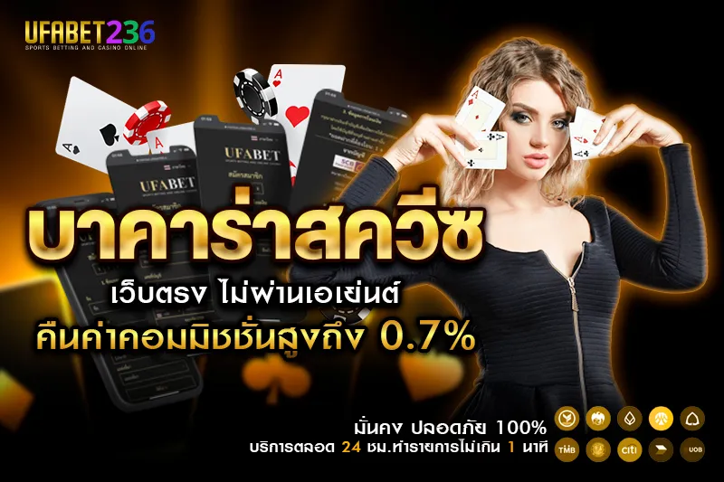 บาคาร่าสควีซ Evolution Gaming ภาพชัด ลุ้นสด ส่งตรงจากโต๊ะจริง