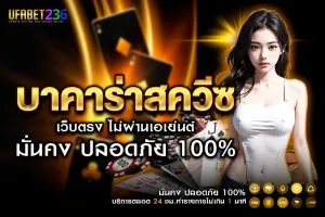 บาคาร่าสควีซ UFABET236 เล่นง่าย จ่ายไว ระบบออโต้ 100%