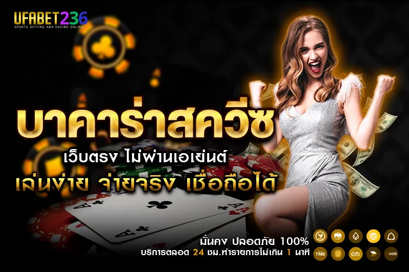 บาคาร่าสควีซ UFABET236 เล่นผ่านมือถือได้ ไม่ต้องโหลดแอป