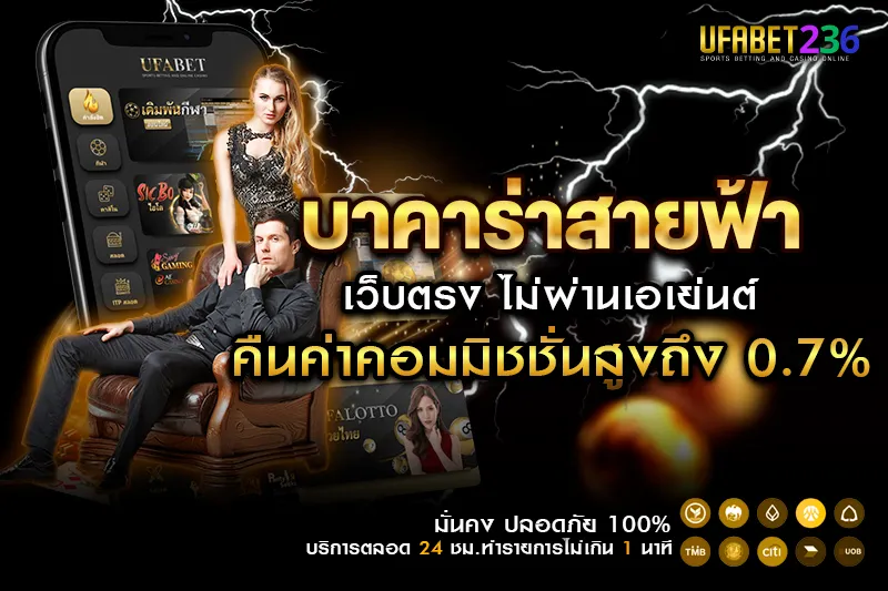 บาคาร่าสายฟ้า UFABET236 เล่นยังไง วิธีเล่นพร้อมตัวคูณพิเศษ