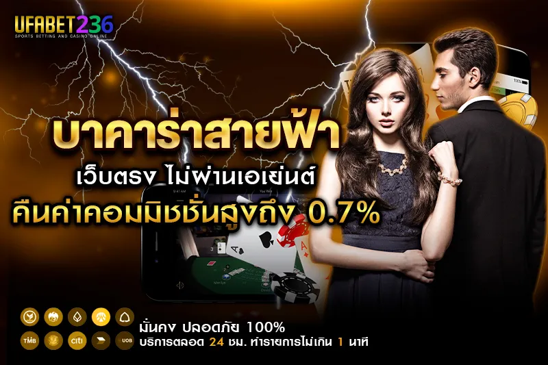 บาคาร่าสายฟ้า Evolution Gaming ถ่ายทอดสดจากคาสิโนจริง