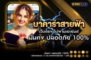บาคาร่าสายฟ้า UFABET เว็บตรง เดิมพันขั้นต่ำ 10 บาท จ่ายจริง 100%