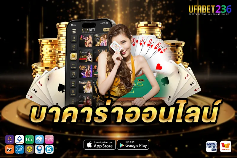 บาคาร่าออนไลน์ ที่มีให้เดิมพันบน UFA236