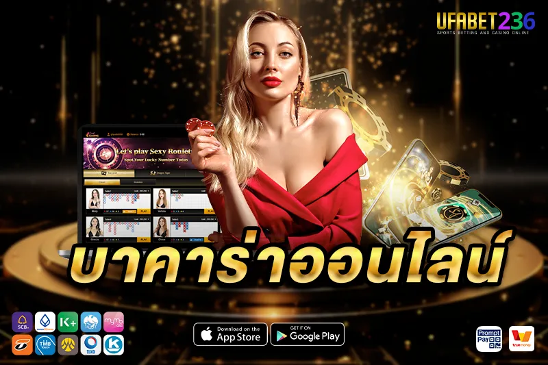 กติกาการเล่น บาคาร่าออนไลน์