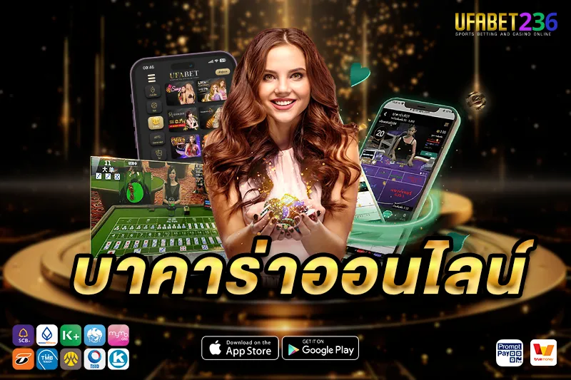 เหตุผลที่ทำไมควรเลือกเล่นเว็บบาคาร่า UFABET236