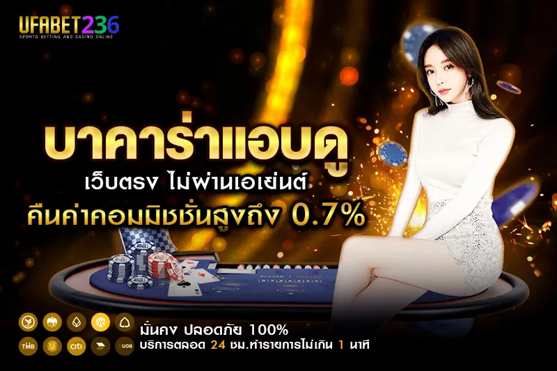 บาคาร่าแอบดู คืออะไร UFABET236 เกมเปิดไพ่ลุ้นก่อนแทง เพิ่มโอกาสชนะสูงกว่าเดิม