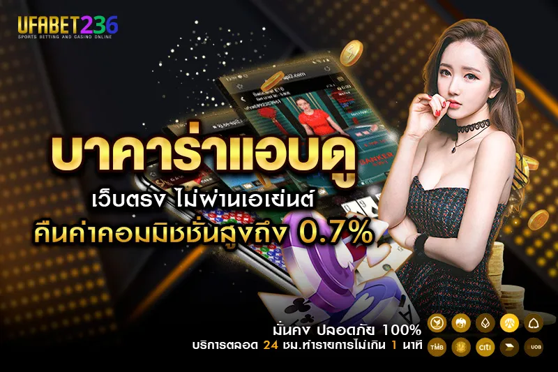 ขั้นตอนเล่น บาคาร่าแอบดู บน UFABET236 เริ่มเกม แอบดูไพ่ แล้วค่อยเดิมพัน