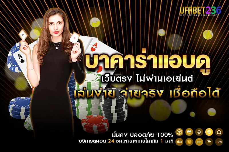 ข้อผิดพลาด บาคาร่าแอบดู ที่ควรหลีกเลี่ยง เช่น แทงไวเกินไปหรืออ่านไพ่ผิด