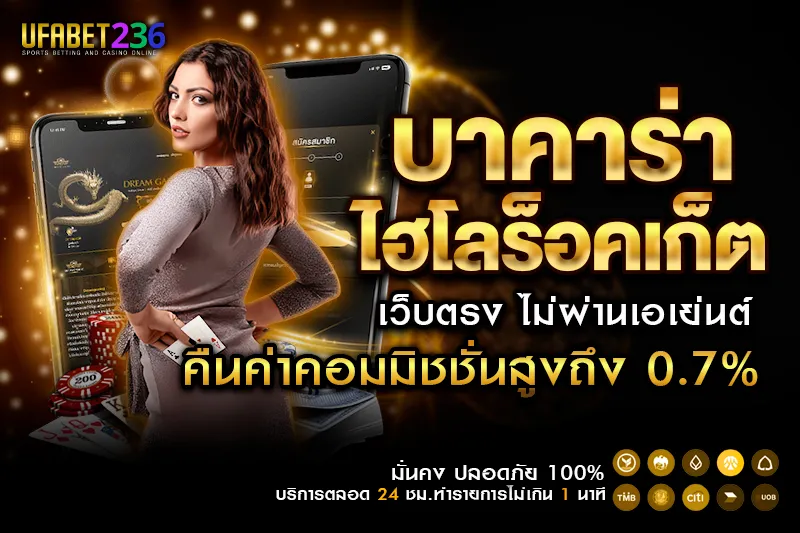 บาคาร่าไฮโลร็อคเก็ต วิธีเล่นและกติกา พร้อมเทคนิคเดิมพันเบื้องต้น