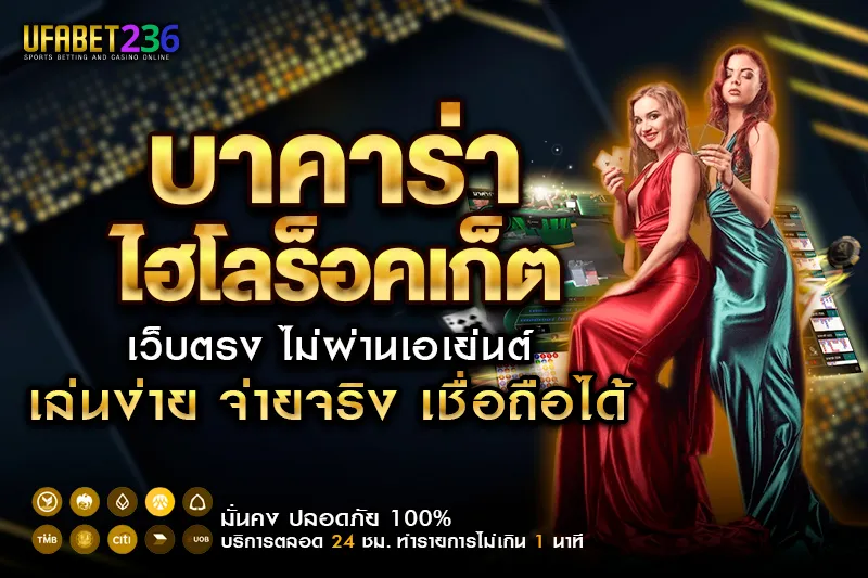 บาคาร่าไฮโลร็อคเก็ต UFABET236 มือใหม่ก็เล่นได้ พร้อมสูตรเดินเงินพื้นฐาน