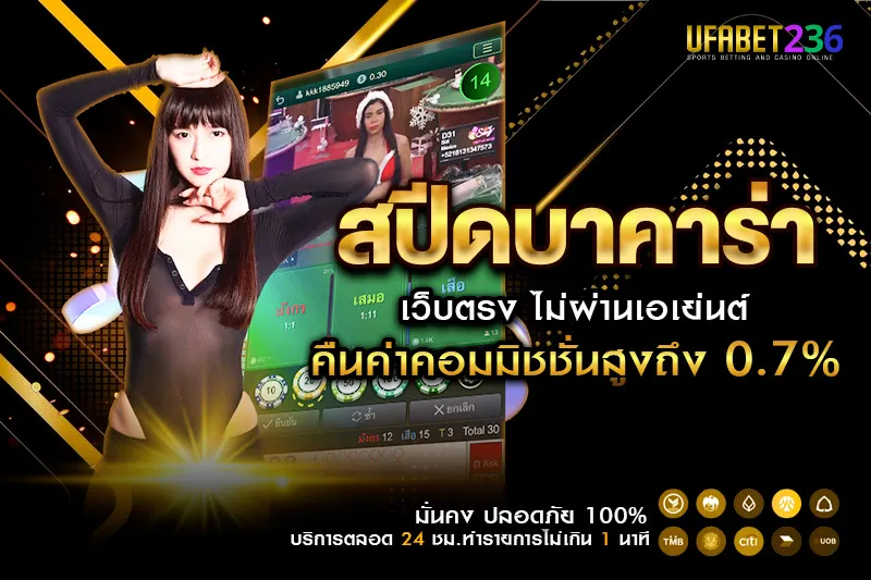 สปีดบาคาร่า คืออะไร รู้จักเกมไพ่ความเร็วสูง เล่นง่าย เห็นผลทันทีที่ UFABET236