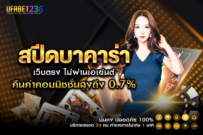 วิธีเล่น สปีดบาคาร่า UFABET236 เริ่มเกม วางเดิมพัน และรู้ผลภายในไม่กี่วินาที