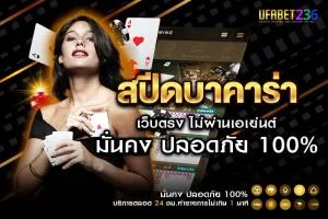 สปีดบาคาร่า UFABET236 เล่นไว รู้ผลเร็ว เหมาะกับสายเดิมพันจังหวะเร็ว ทำเงินในไม่กี่วินาที