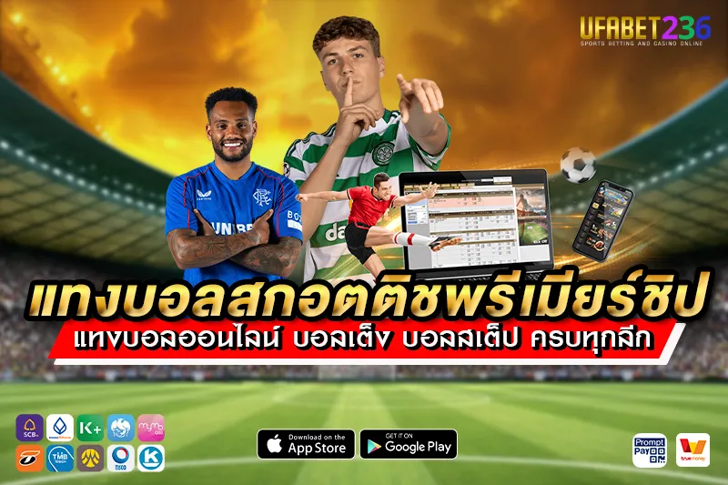 แทงบอล สกอตติชพรีเมียร์ชิป เว็บเดียวจบ แทง วิเคราะห์ ดูบอล ครบวงจร