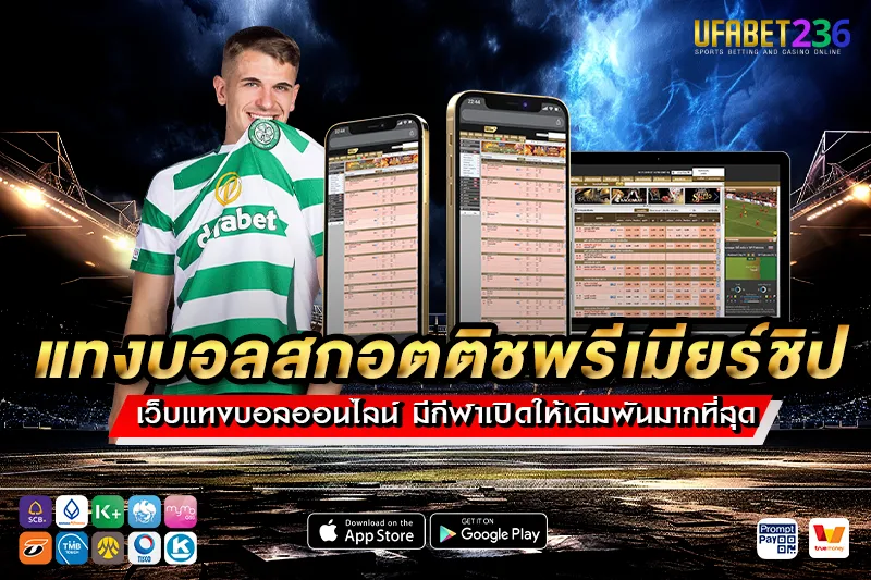 ทงบอลสกอตติชพรีเมียร์ชิป UFABET236 วิเคราะห์ก่อนแทง พร้อมสถิติเจาะลึก