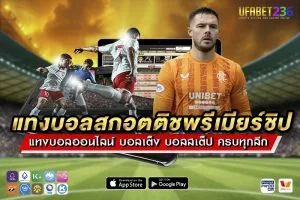 แทงบอลสกอตติชพรีเมียร์ชิป UFABET236 ครบทุกแมตช์ ราคาน้ำดี จ่ายจริง 100%