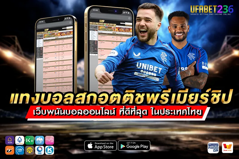 แทงบอลสกอตติชพรีเมียร์ชิป UFABET236 แทงบอลขั้นต่ำ 10 บาท