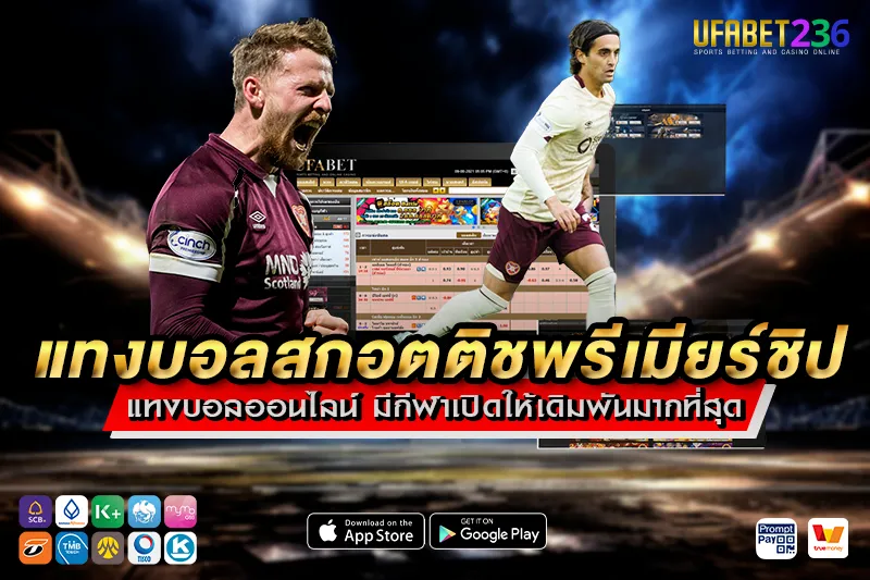 แทงบอลสกอตติชพรีเมียร์ชิป ระบบออโต้ ฝาก–ถอน ไม่มีขั้นต่ำ