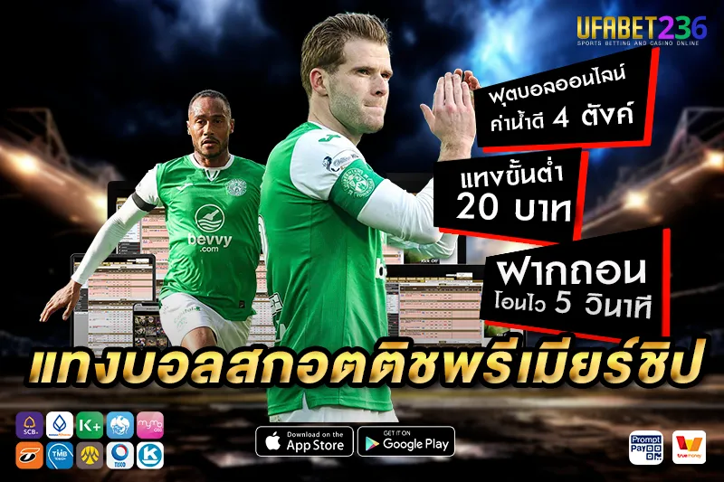 แทงบอล สกอตติชพรีเมียร์ชิป UFABET236 มือถือก็แทงได้ทุกระบบ