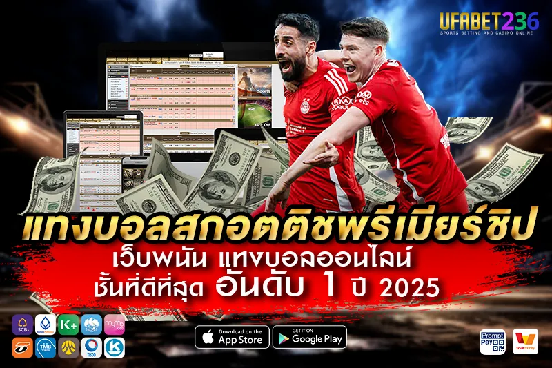 แทงบอล สกอตติชพรีเมียร์ชิป ค่าน้ำมาตรฐาน คิดบิลไว จ่ายไม่อั้น