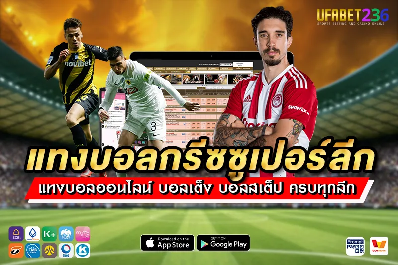 เคล็ดลับ แทงบอลกรีซซูเปอร์ลีก UFABET236 วางแผนยังไงให้ได้กำไรทุกบิล