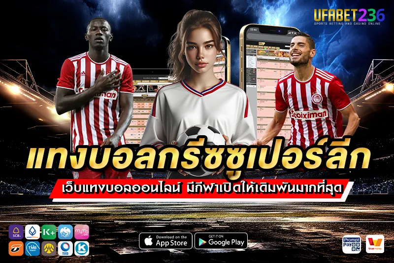 โอลิมเปียกอส ตัวเต็งแทงบอล กรีซซูเปอร์ลีก UFABET236