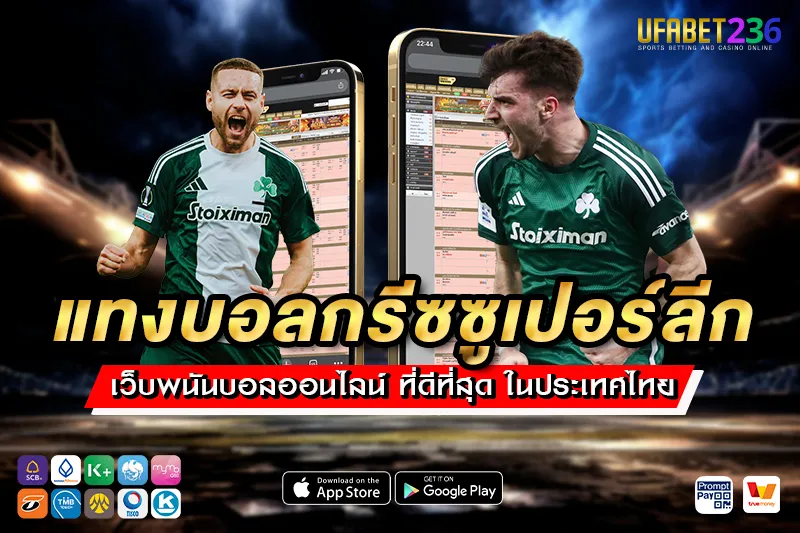 พานาธิไนกอส ทีมดังลีกกรีซพร้อมราคาบอลอัปเดตทุกวัน