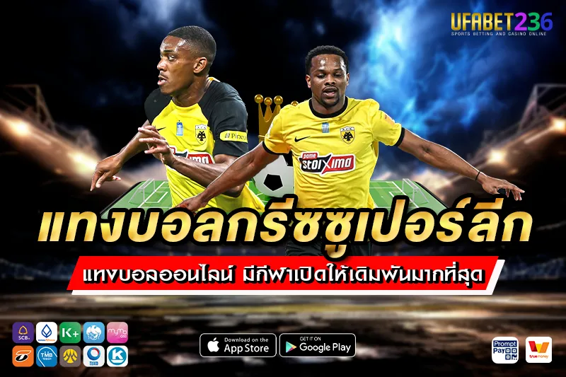 เออีเค เอเธนส์ ฟอร์มแรงในซูเปอร์ลีกกรีซ ฤดูกาลล่าสุด