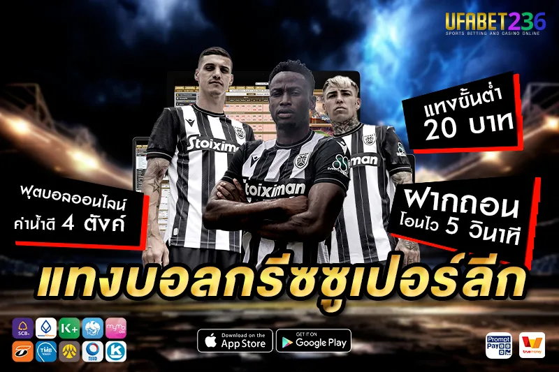 พีเอโอเค เอฟซี ทีมลุ้นแชมป์กรีซซูเปอร์ลีก พร้อมเปิดให้เดิมพัน