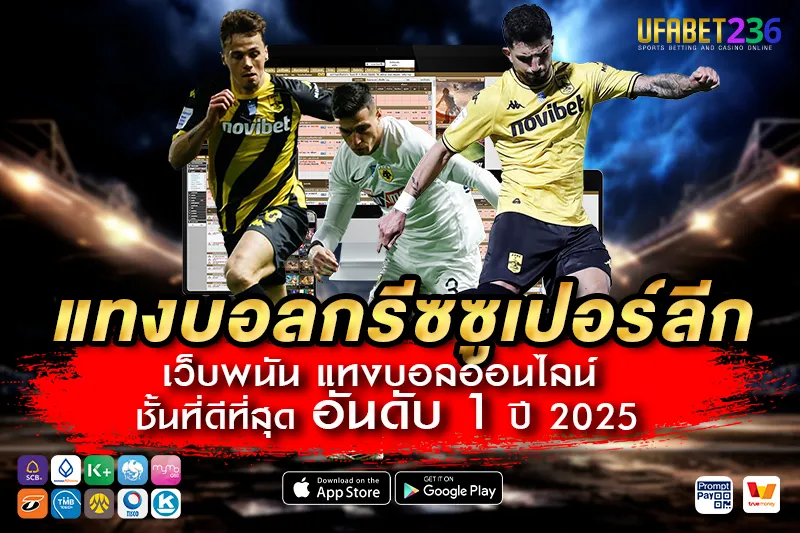 อาริส ทีมบุกจัดจ้านในลีกกรีซ เหมาะกับแทงสูง–ต่ำ