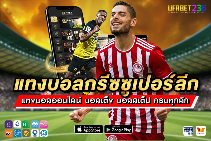 แทงบอลกรีซซูเปอร์ลีก UFABET236 ครบทุกทีม ราคาน้ำดี จ่ายจริงทุกบิล