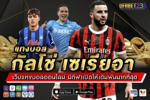 แทงบอลกัลโช่ เซเรียอา UFABET236 ลีกอิตาลีครบทุกคู่ ราคาน้ำดี แทงได้ทุกแมตช์