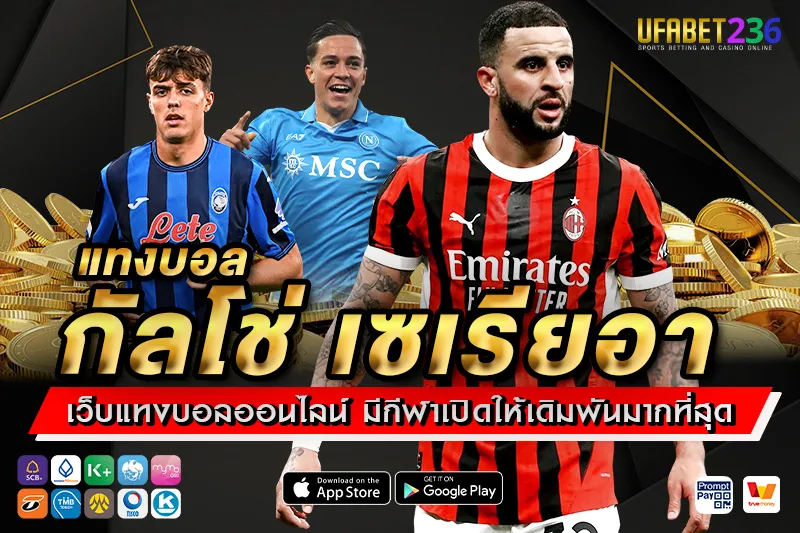 แทงบอลกัลโช่ เซเรียอา UFABET236 ลีกอิตาลีครบทุกคู่ ราคาน้ำดี แทงได้ทุกแมตช์