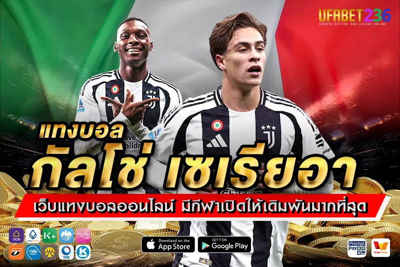 ยูเวนตุส ทีมใหญ่ฟอร์มแน่น แทงเต็งคุ้มค่า วิเคราะห์แม่นได้ลุ้นทุกเกม