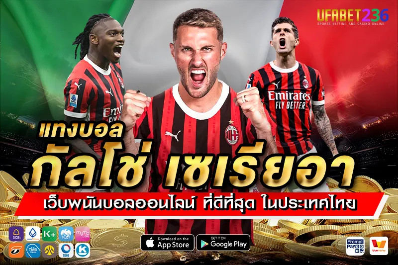 เอซี มิลาน ทีมบุกจัดจ้าน เหมาะกับแทงสูง–ต่ำในทุกนัดกับการ แทงบอลกัลโช่ เซเรียอา
