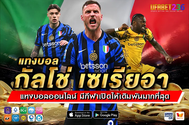 อินเตอร์ มิลาน ตัวเต็งลุ้นแชมป์ แทงทีมต่อกำไรดีทุกบิล